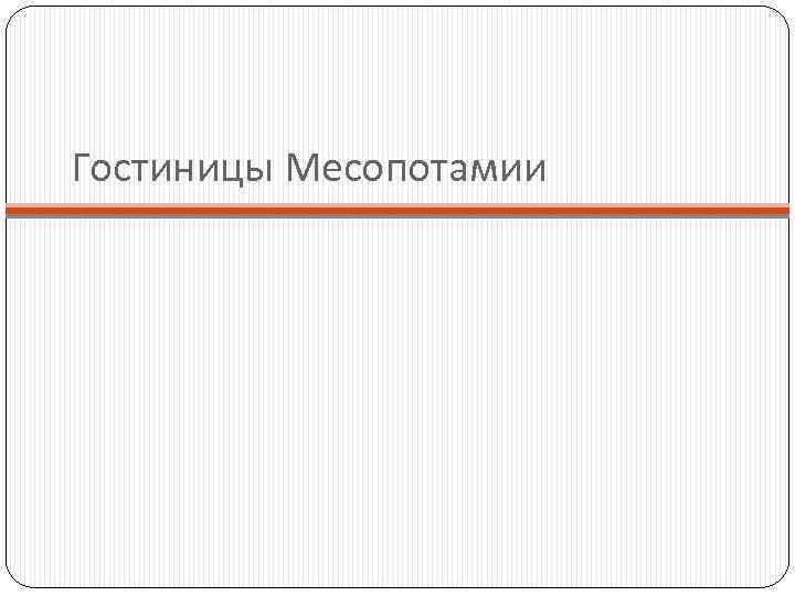 Гостиницы Месопотамии 