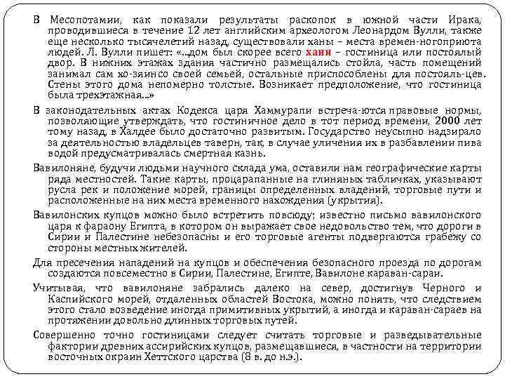 В Месопотамии, как показали результаты раскопок в южной части Ирака, проводившиеся в течение 12