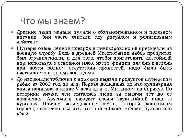 Что мы знаем? Древние люди меньше думали о сбалансированном и полезном питании. Они часто