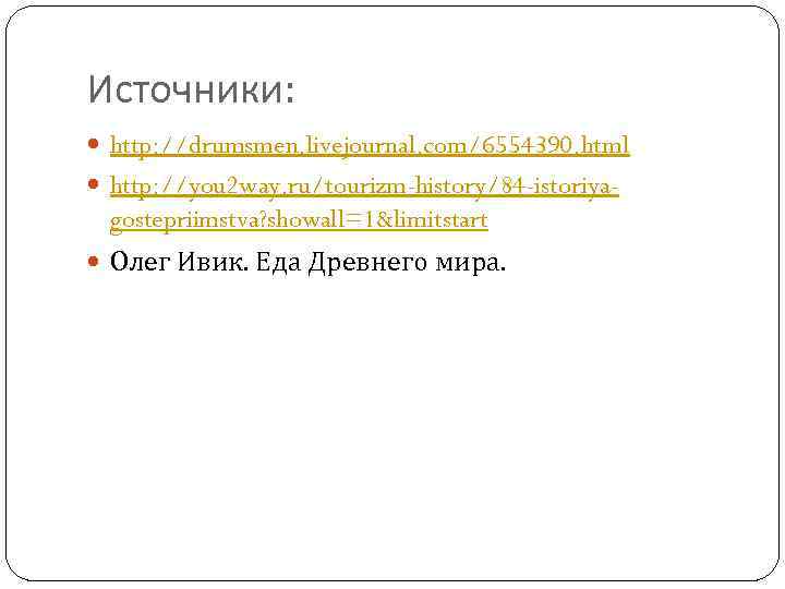 Источники: http: //drumsmen. livejournal. com/6554390. html http: //you 2 way. ru/tourizm-history/84 -istoriya- gostepriimstva? showall=1&limitstart