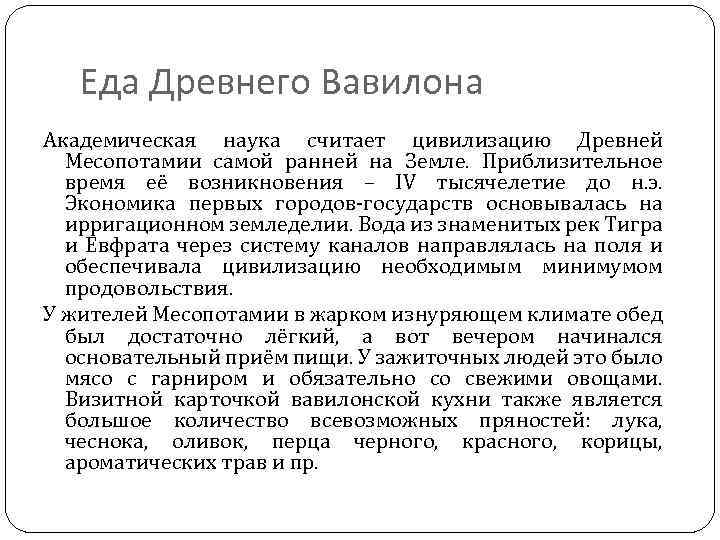 Еда Древнего Вавилона Академическая наука считает цивилизацию Древней Месопотамии самой ранней на Земле. Приблизительное