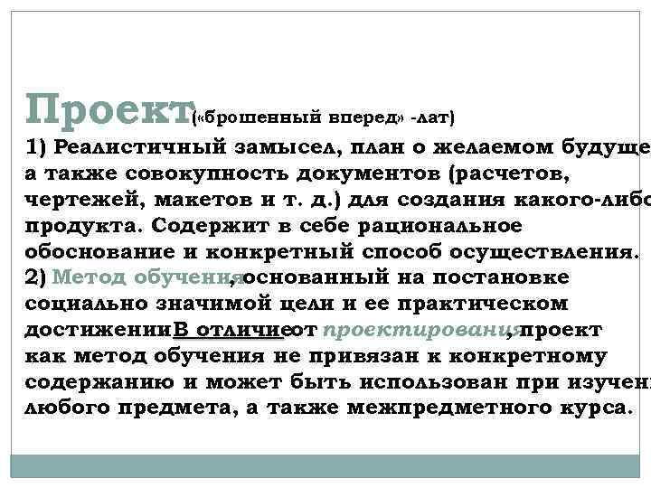 Проект( «брошенный вперед» -лат) 1) Реалистичный замысел, план о желаемом будущем а также совокупность