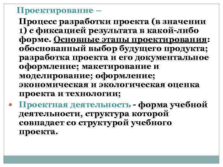 Проектирование – Процесс разработки проекта (в значении 1) с фиксацией результата в какой-либо форме.