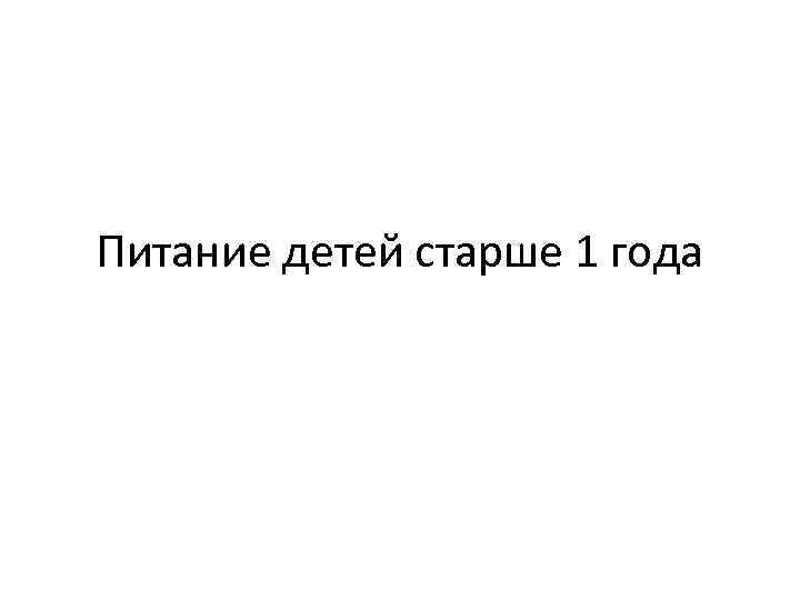 Питание детей старше 1 года 