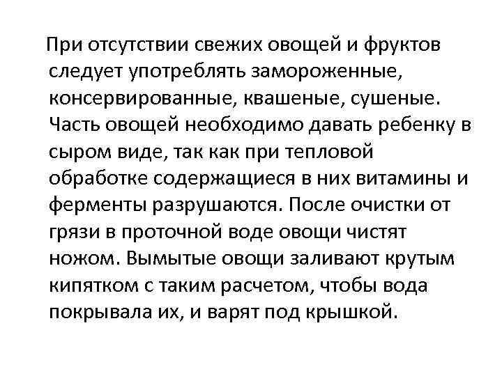 При отсутствии свежих овощей и фруктов следует употреблять замороженные, консервированные, квашеные, сушеные. Часть овощей