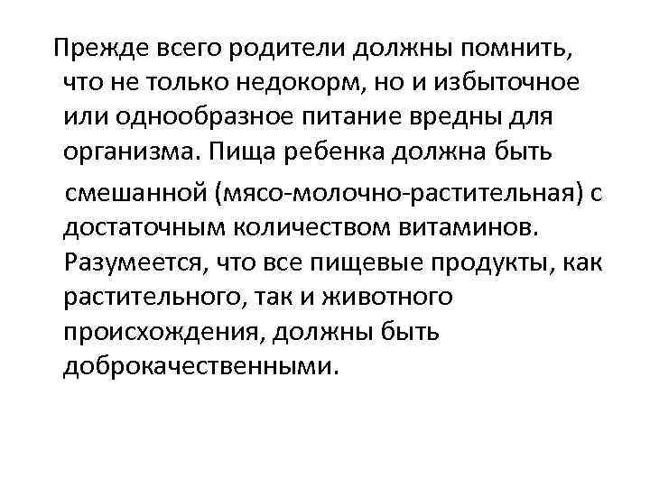 Прежде всего родители должны помнить, что не только недокорм, но и избыточное или однообразное