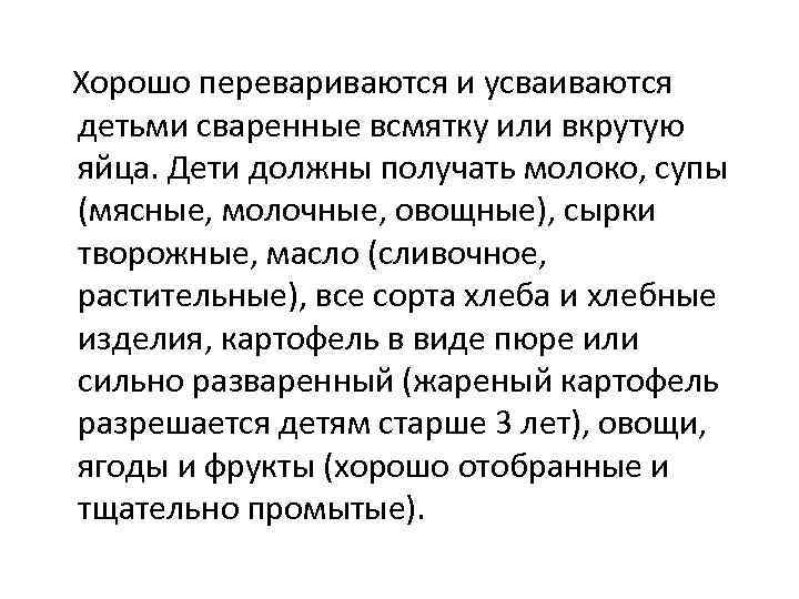 Хорошо перевариваются и усваиваются детьми сваренные всмятку или вкрутую яйца. Дети должны получать молоко,