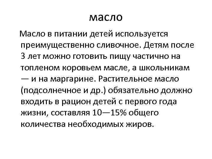 масло Масло в питании детей используется преимущественно сливочное. Детям после 3 лет можно готовить