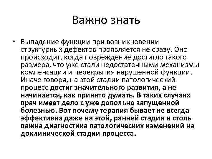 Важно знать • Выпадение функции при возникновении структурных дефектов проявляется не сразу. Оно происходит,