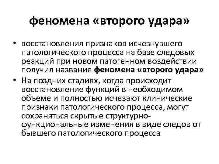 феномена «второго удара» • восстановления признаков исчезнувшего патологического процесса на базе следовых реакций при