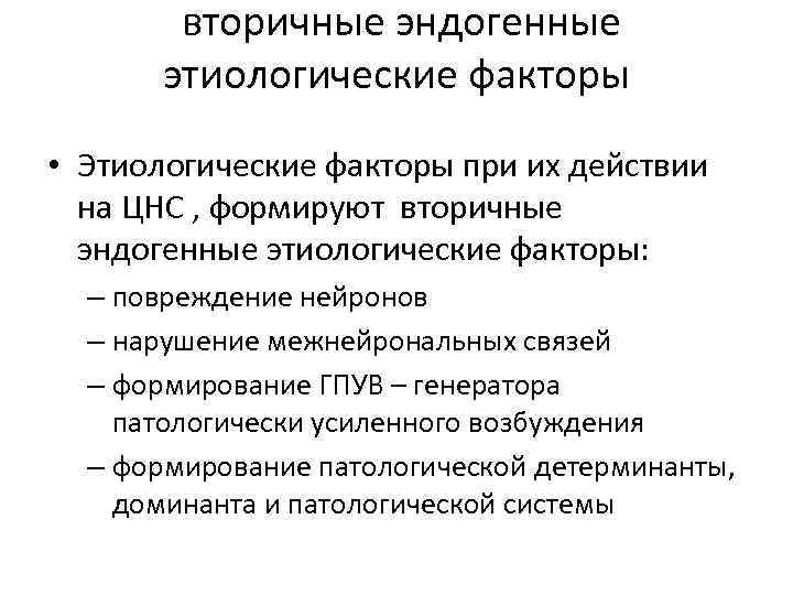  вторичные эндогенные этиологические факторы • Этиологические факторы при их действии на ЦНС ,