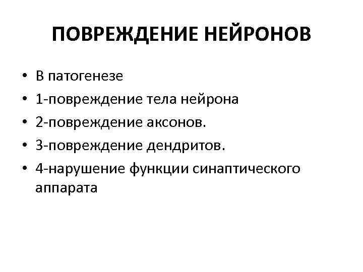 ПОВРЕЖДЕНИЕ НЕЙРОНОВ • • • В патогенезе 1 -повреждение тела нейрона 2 -повреждение аксонов.