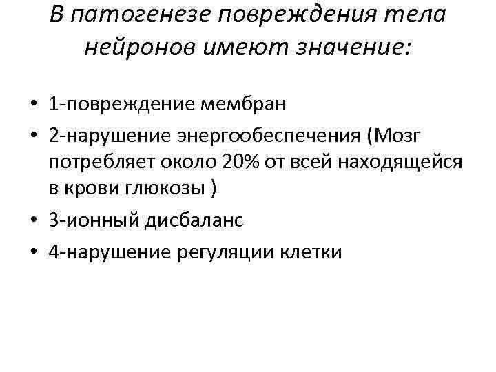 В патогенезе повреждения тела нейронов имеют значение: • 1 -повреждение мембран • 2 -нарушение