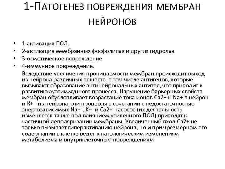 1 -ПАТОГЕНЕЗ ПОВРЕЖДЕНИЯ МЕМБРАН НЕЙРОНОВ • 1 -активация ПОЛ. • 2 -активация мембранных фосфолипаз