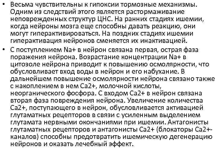  • Весьма чувствительны к гипоксии тормозные механизмы. Одним из следствий этого является растормаживание