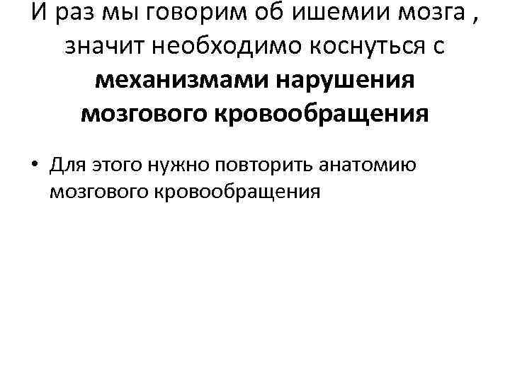 И раз мы говорим об ишемии мозга , значит необходимо коснуться с механизмами нарушения