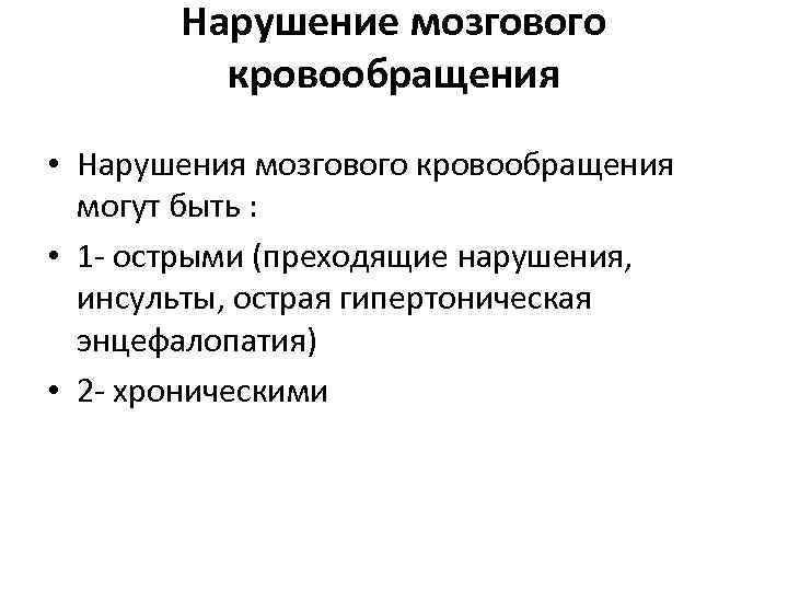 Нарушение мозгового кровообращения • Нарушения мозгового кровообращения могут быть : • 1 - острыми