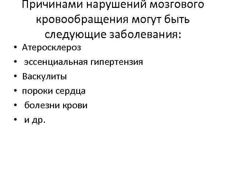  • • • Причинами нарушений мозгового кровообращения могут быть следующие заболевания: Атеросклероз эссенциальная