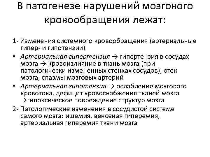 В патогенезе нарушений мозгового кровообращения лежат: 1 - Изменения системного кровообращения (артериальные гипер- и