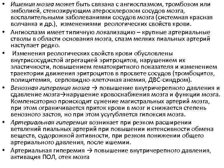  • Ишемия мозга может быть связана с ангиоспазмом, тромбозом или эмболией, стенозирующим атеросклерозом