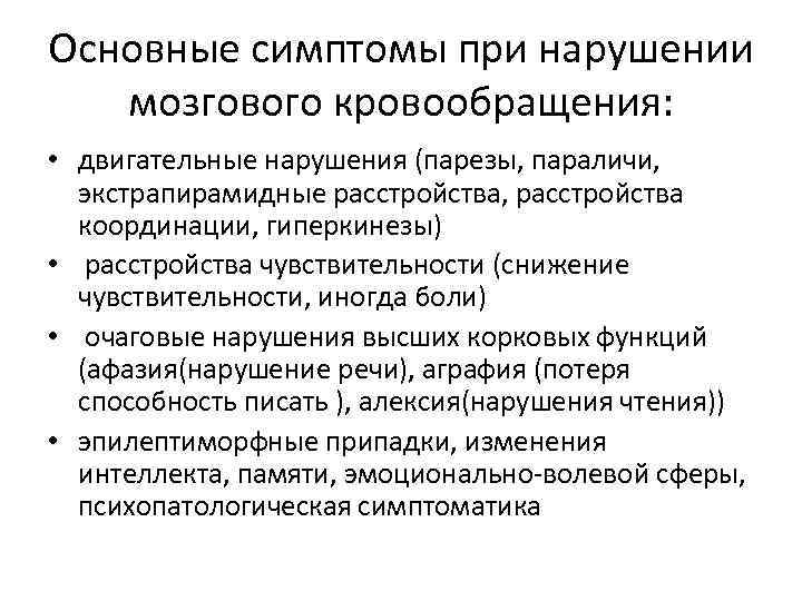 Основные симптомы при нарушении мозгового кровообращения: • двигательные нарушения (парезы, параличи, экстрапирамидные расстройства, расстройства