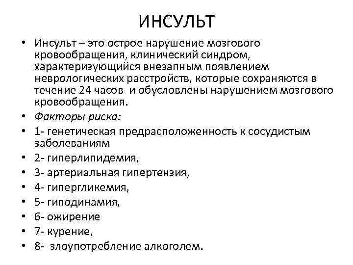 ИНСУЛЬТ • Инсульт – это острое нарушение мозгового кровообращения, клинический синдром, характеризующийся внезапным появлением