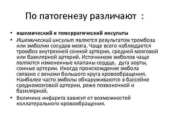 По патогенезу различают : • ишемический и геморрагический инсульты • Ишемический инсульт является результатом