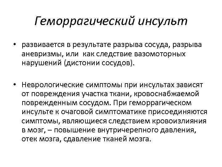 Геморрагический инсульт • развивается в результате разрыва сосуда, разрыва аневризмы, или как следствие вазомоторных