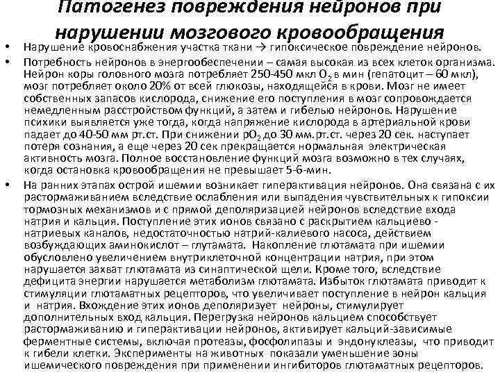  • • • Патогенез повреждения нейронов при нарушении мозгового кровообращения Нарушение кровоснабжения участка