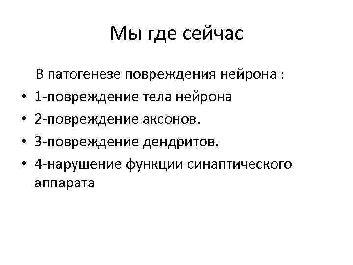 Мы где сейчас В патогенезе повреждения нейрона : • 1 -повреждение тела нейрона •