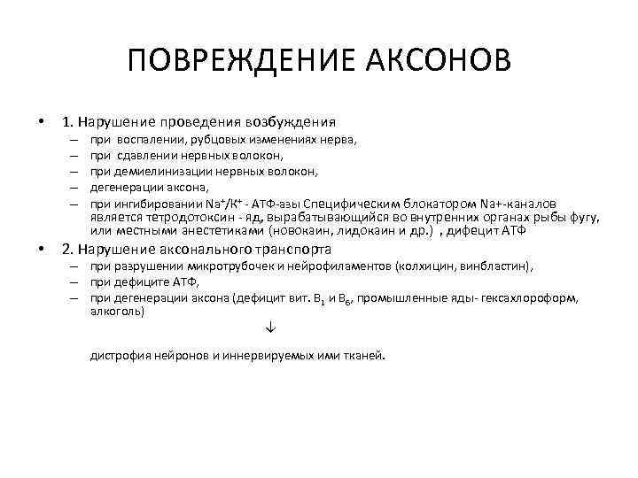  ПОВРЕЖДЕНИЕ АКСОНОВ • 1. Нарушение проведения возбуждения – – – • при воспалении,