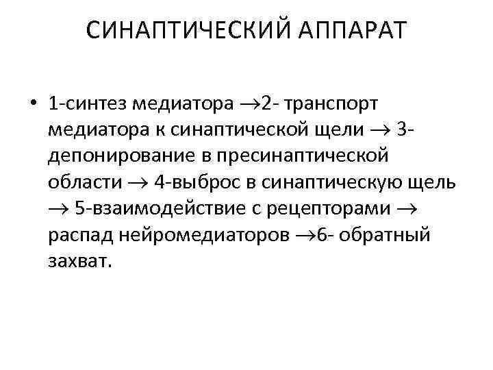 СИНАПТИЧЕСКИЙ АППАРАТ • 1 -синтез медиатора 2 - транспорт медиатора к синаптической щели 3