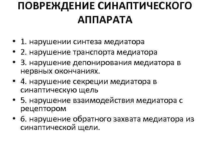 ПОВРЕЖДЕНИЕ СИНАПТИЧЕСКОГО АППАРАТА • 1. нарушении синтеза медиатора • 2. нарушение транспорта медиатора •