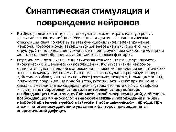 Синаптическая стимуляция и повреждение нейронов • • Возбуждающая синаптическая стимуляция может играть важную роль