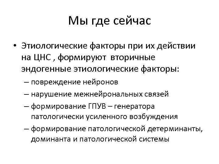 Мы где сейчас • Этиологические факторы при их действии на ЦНС , формируют вторичные