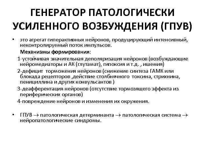 ГЕНЕРАТОР ПАТОЛОГИЧЕСКИ УСИЛЕННОГО ВОЗБУЖДЕНИЯ (ГПУВ) • это агрегат гиперактивных нейронов, продуцирующий интенсивный, неконтролируемый поток