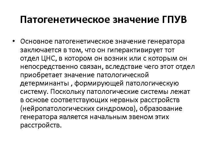 Патогенетическое значение ГПУВ • Основное патогенетическое значение генератора заключается в том, что он гиперактивирует