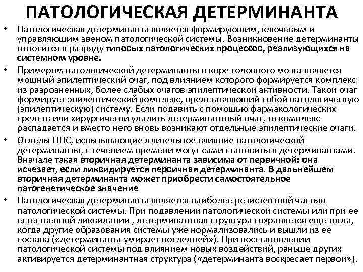 ПАТОЛОГИЧЕСКАЯ ДЕТЕРМИНАНТА • Патологическая детерминанта является формирующим, ключевым и управляющим звеном патологической системы. Возникновение