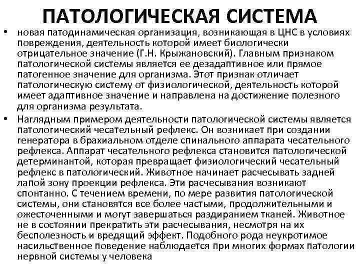 ПАТОЛОГИЧЕСКАЯ СИСТЕМА • новая патодинамическая организация, возникающая в ЦНС в условиях повреждения, деятельность которой