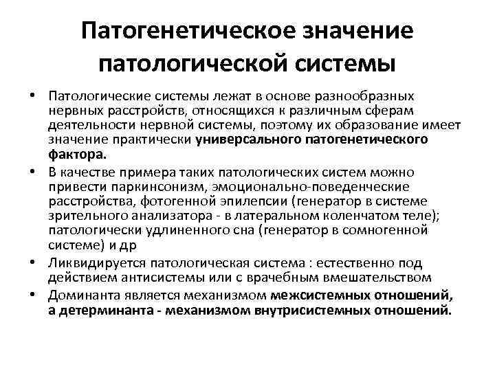 Патогенетическое значение патологической системы • Патологические системы лежат в основе разнообразных нервных расстройств, относящихся