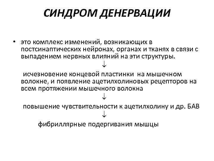 СИНДРОМ ДЕНЕРВАЦИИ • это комплекс изменений, возникающих в постсинаптических нейронах, органах и тканях в