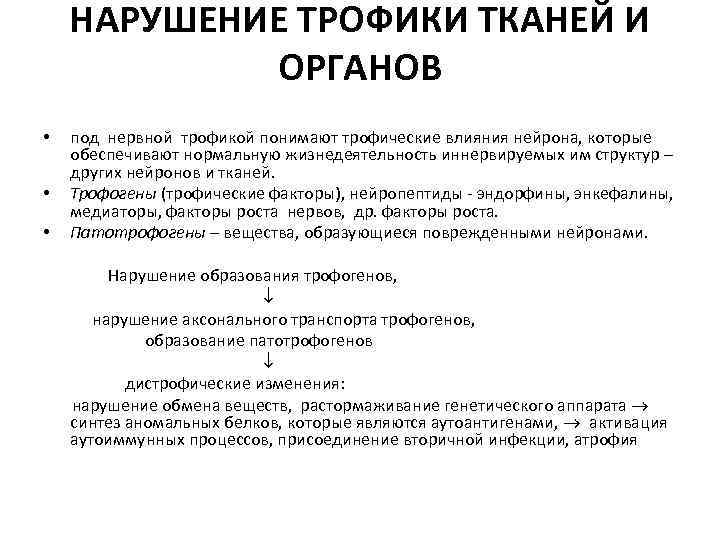 НАРУШЕНИЕ ТРОФИКИ ТКАНЕЙ И ОРГАНОВ • • под нервной трофикой понимают трофические влияния нейрона,