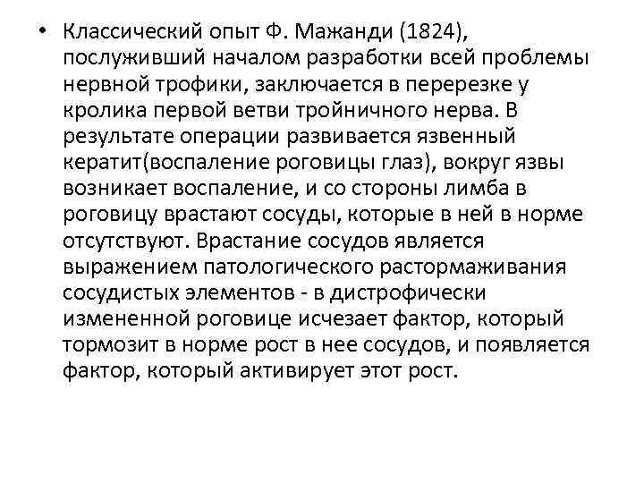  • Классический опыт Ф. Мажанди (1824), послуживший началом разработки всей проблемы нервной трофики,