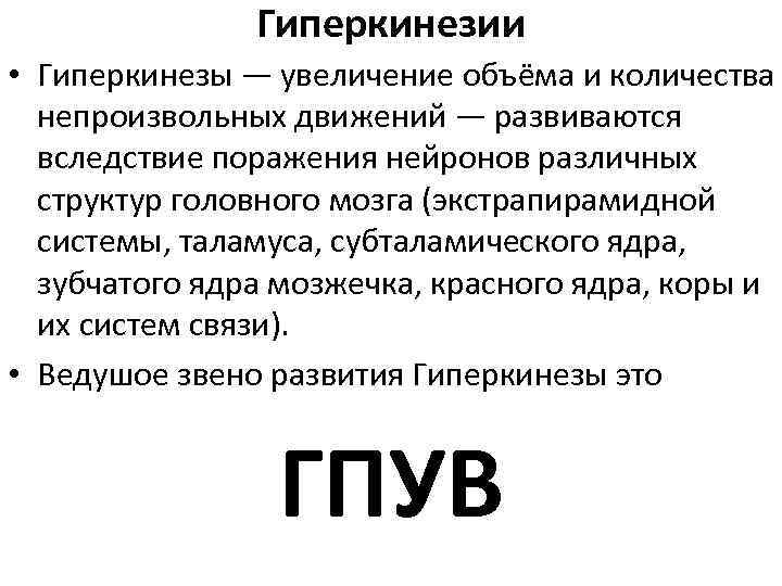 Гиперкинезии • Гиперкинезы — увеличение объёма и количества непроизвольных движений — развиваются вследствие поражения