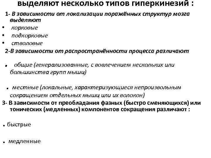 выделяют несколько типов гиперкинезий : 1 - В зависимости от локализации поражённых структур мозга