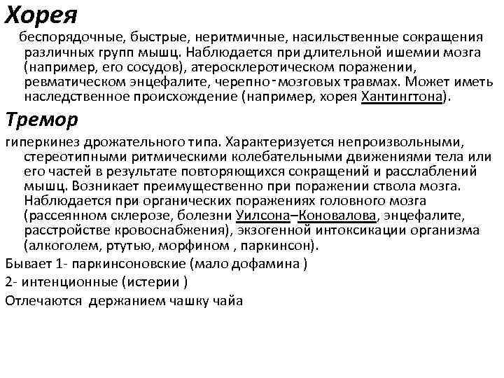 Хорея беспорядочные, быстрые, неритмичные, насильственные сокращения различных групп мышц. Наблюдается при длительной ишемии мозга