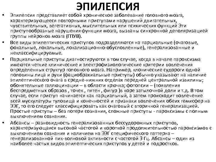  • • ЭПИЛЕПСИЯ Эпилепсия представляет собой хроническое заболевание головного мозга, характеризующееся повторными приступами