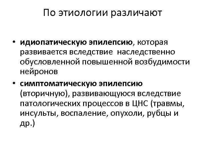 Воспалительные процессы нервной системы. Идиопатическая эпилепсия.