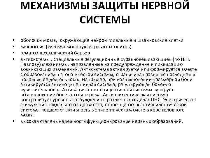 МЕХАНИЗМЫ ЗАЩИТЫ НЕРВНОЙ СИСТЕМЫ • • • оболочки мозга, окружающие нейрон глиальные и шванновские