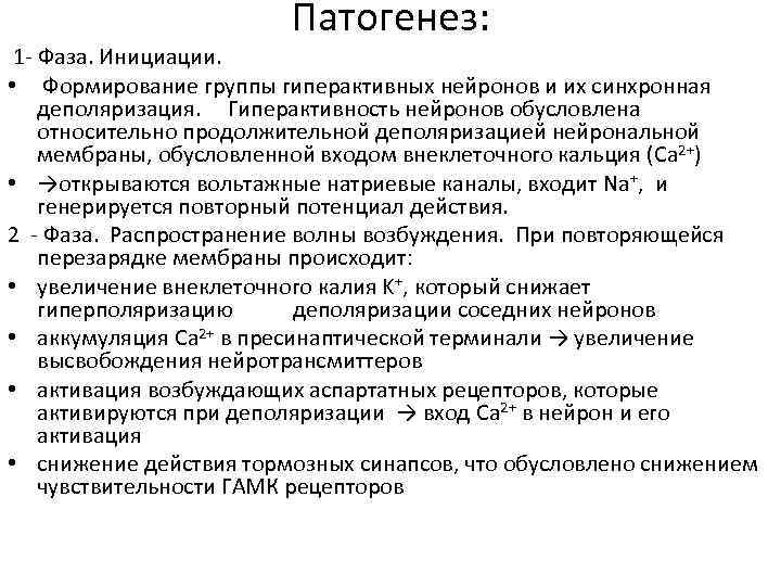 Патогенез: 1 - Фаза. Инициации. • Формирование группы гиперактивных нейронов и их синхронная деполяризация.